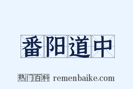 番阳道中是什么意思的图片